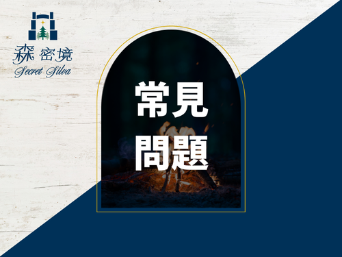 常見問題