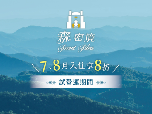 試營運好評再延長，把握7、8月入住享八折！